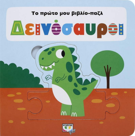 ΤΟ ΠΡΩΤΟ ΜΟΥ ΒΙΒΛΙΟ ΠΑΖΛ - ΔΕΙΝΟΣΑΥΡΟΙ