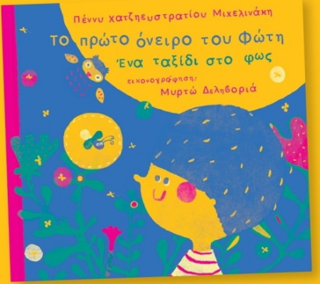 ΤΟ ΠΡΩΤΟ ΟΝΕΙΡΟ ΤΟΥ ΦΩΤΗ ΕΝΑ ΤΑΞΙΔΙ ΣΤΟ ΦΩΣ