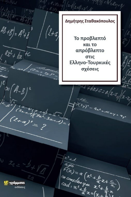 ΤΟ ΠΡΟΒΛΕΠΤΟ ΚΑΙ ΤΟ ΑΠΡΟΒΛΕΠΤΟ ΣΤΙΣ ΕΛΛΗΝΟ-ΤΟΥΡΚΙΚΕΣ ΣΧΕΣΕΙΣ