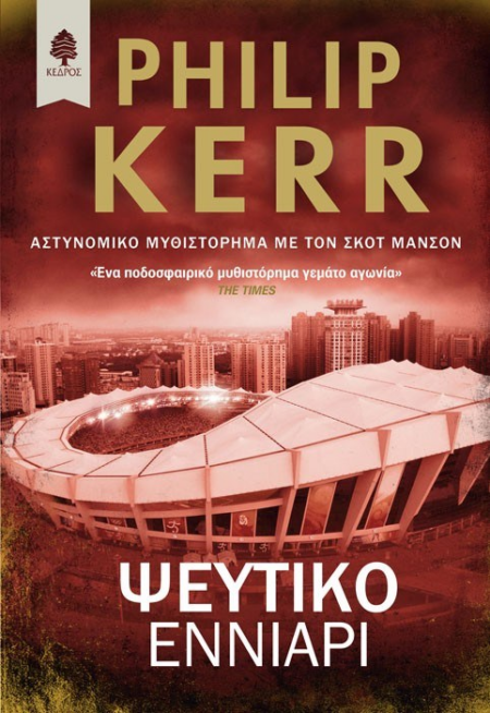 ΤΟ ΨΕΥΤΙΚΟ ΕΝΝΙΑΡΙ
