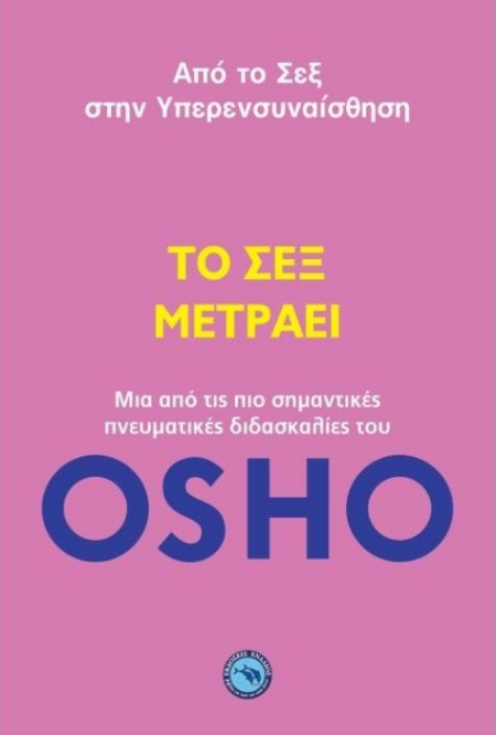 ΤΟ ΣΕΞ ΜΕΤΡΑΕΙ
