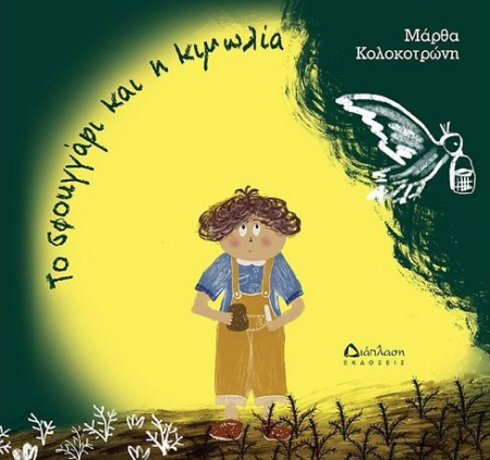 ΤΟ ΣΦΟΥΓΓΑΡΙ ΚΑΙ Η ΚΙΜΩΛΙΑ