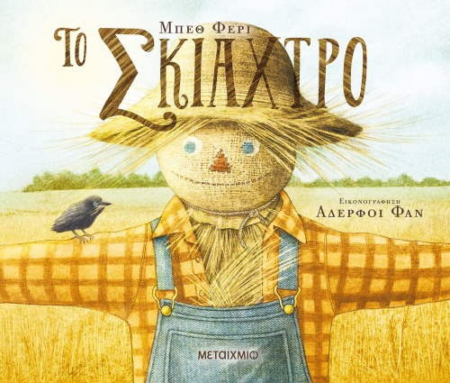 ΤΟ ΣΚΙΑΧΤΡΟ