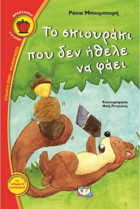 ΤΟ ΣΚΙΟΥΡΑΚΙ ΠΟΥ ΔΕΝ ΗΘΕΛΕ ΝΑ ΦΑΕΙ