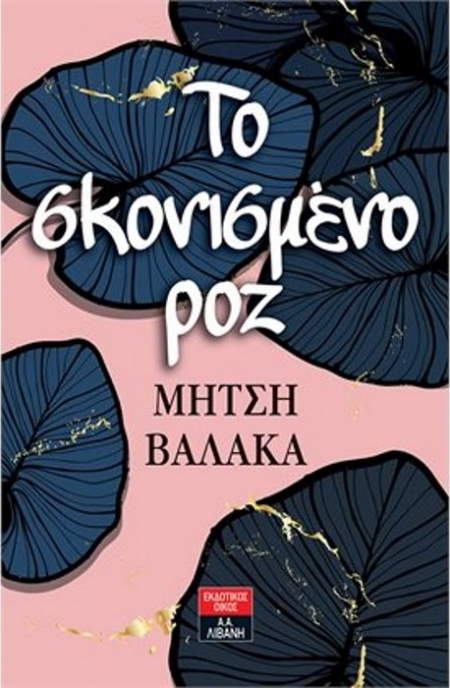 ΤΟ ΣΚΟΝΙΣΜΕΝΟ ΡΟΖ