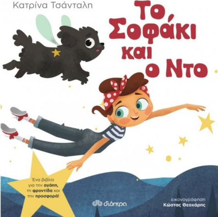 ΤΟ ΣΟΦΑΚΙ ΚΑΙ Ο ΝΤΟ