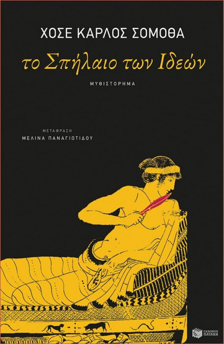 ΤΟ ΣΠΗΛΑΙΟ ΤΩΝ ΙΔΕΩΝ - ΣΟΜΟΘΑ