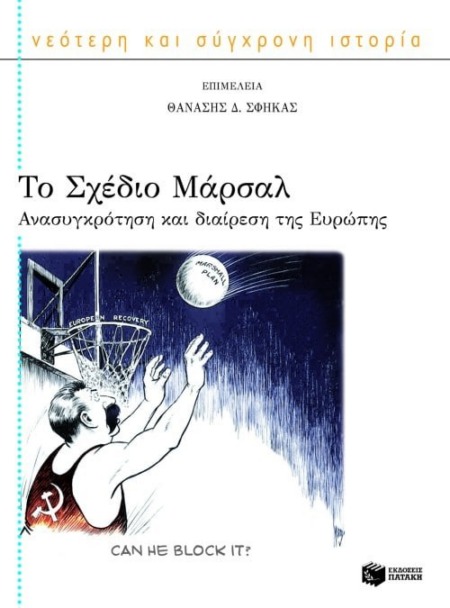 ΤΟ ΣΧΕΔΙΟ ΜΑΡΣΑΛ ΑΝΑΣΥΓΚΡΟΤΗΣΗ ΚΑΙ ΔΙΑΙΡΕΣΗ ΤΗΣ ΕΥΡΩΠΗΣ