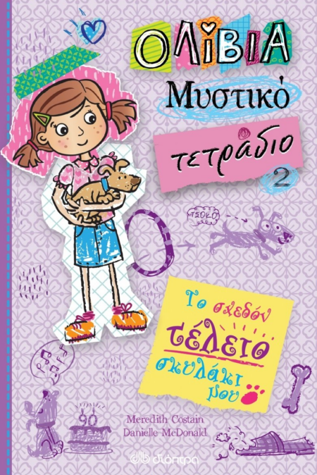 ΤΟ ΣΧΕΔΟΝ ΤΕΛΕΙΟ ΣΚΥΛΑΚΙ ΜΟΥ - ΟΛΙΒΙΑ ΜΥΣΤΙΚΟ ΤΕΤΡΑΔΙΟ 2