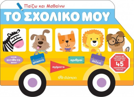 ΤΟ ΣΧΟΛΙΚΟ ΜΟΥ - ΠΑΙΖΩ ΚΑΙ ΜΑΘΑΙΝΩ