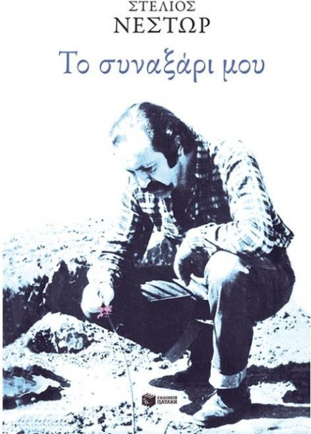 ΤΟ ΣΥΝΑΞΑΡΙ ΜΟΥ
