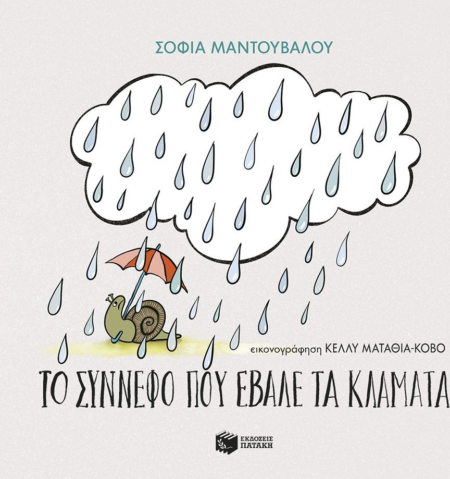 ΤΟ ΣΥΝΝΕΦΟ ΠΟΥ ΕΒΑΛΕ ΤΑ ΚΛΑΜΑΤΑ