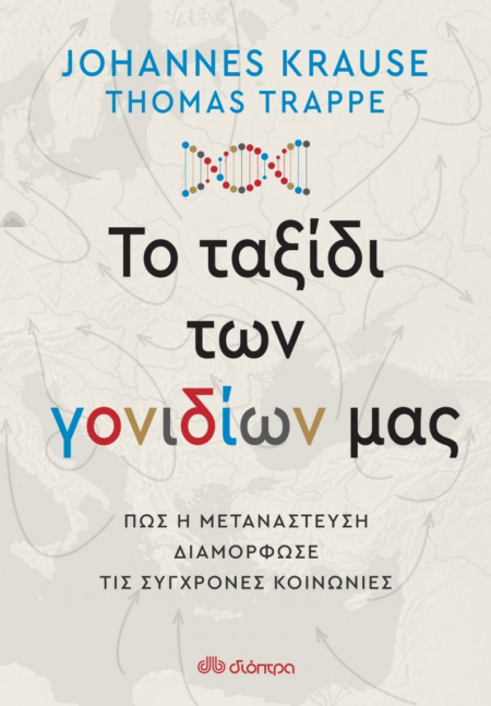 ΤΟ ΤΑΞΙΔΙ ΤΩΝ ΓΟΝΙΔΙΩΝ ΜΑΣ