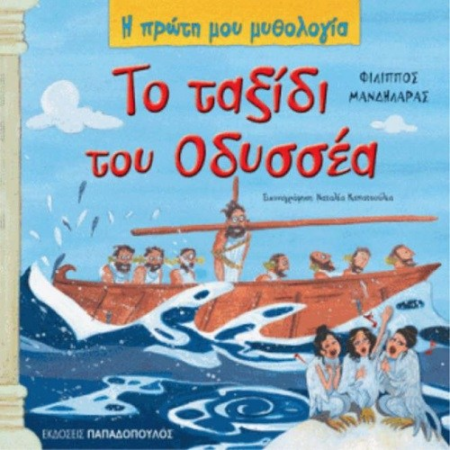 ΤΟ ΤΑΞΙΔΙ ΤΟΥ ΟΔΥΣΣΕΑ Η ΠΡΩΤΗ ΜΟΥ ΜΥΘΟΛΟΓΙΑ