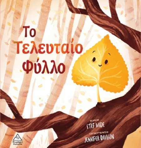 ΤΟ ΤΕΛΕΥΤΑΙΟ ΦΥΛΛΟ