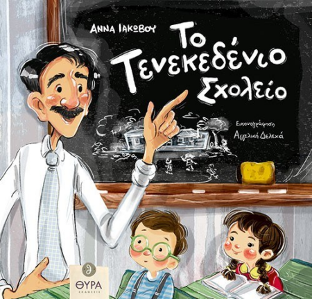 ΤΟ ΤΕΝΕΚΕΔΕΝΙΟ ΣΧΟΛΕΙΟ
