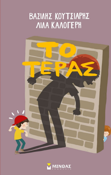 ΤΟ ΤΕΡΑΣ
