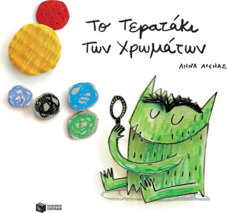 ΤΟ ΤΕΡΑΤΑΚΙ ΤΩΝ ΧΡΩΜΑΤΩΝ