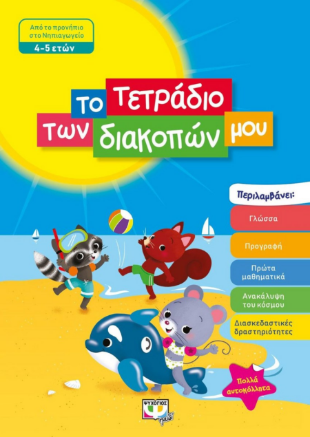 ΤΟ ΤΕΤΡΑΔΙΟ ΤΩΝ ΔΙΑΚΟΠΩΝ ΜΟΥ 5-6 ΕΤΩΝ