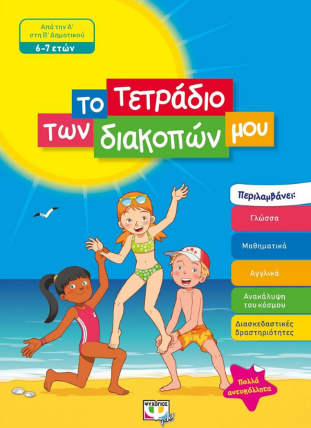 ΤΟ ΤΕΤΡΑΔΙΟ ΤΩΝ ΔΙΑΚΟΠΩΝ ΜΟΥ 6-7 ΕΤΩΝ