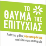 To Thayma Tis Epityxias