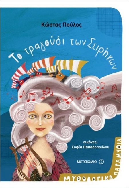 ΤΟ ΤΡΑΓΟΥΔΙ ΤΩΝ ΣΕΙΡΗΝΩΝ