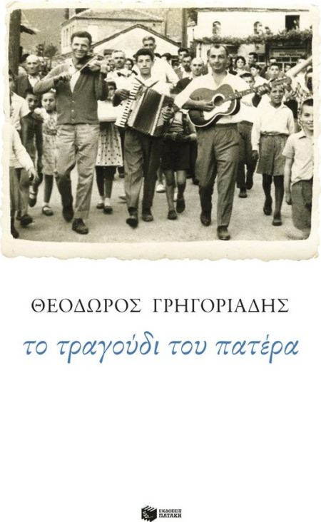 ΤΟ ΤΡΑΓΟΥΔΙ ΤΟΥ ΠΑΤΕΡΑ