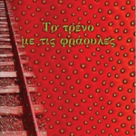 To Treno Me Tis Fraoyles