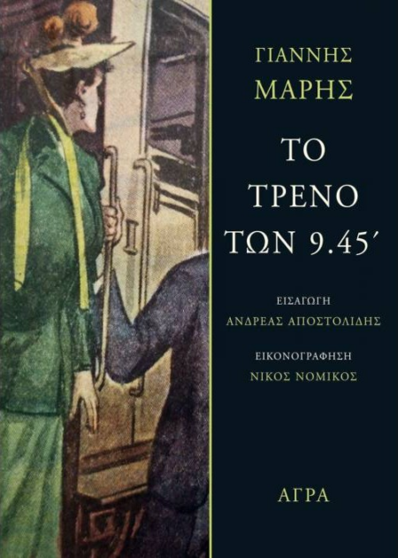 ΤΟ ΤΡΕΝΟ ΤΩΝ 9.45