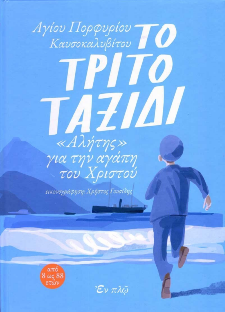 ΤΟ ΤΡΙΤΟ ΤΑΞΙΔΙ