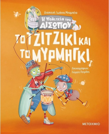 ΤΟ ΤΖΙΤΖΙΚΙ ΚΑΙ ΤΟ ΜΥΡΜΗΓΚΙ Η ΠΟΛΙΤΕΙΑ ΤΟΥ ΑΙΣΩΠΟΥ