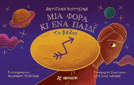 ΤΟ ΒΕΛΟΣ - ΜΙΑ ΦΟΡΑ ΚΙ ΕΝΑ ΠΑΙΔΙ