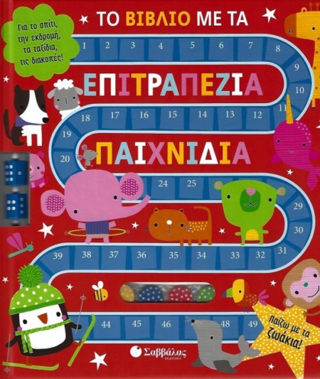 ΤΟ ΒΙΒΛΙΟ ΜΕ ΤΑ ΕΠΙΤΡΑΠΕΖΙΑ ΠΑΙΧΝΙΔΙΑ - ΠΑΙΖΩ ΜΕ ΤΑ ΖΩΑΚΙΑ