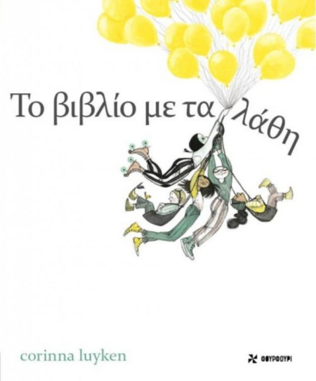ΤΟ ΒΙΒΛΙΟ ΜΕ ΤΑ ΛΑΘΗ