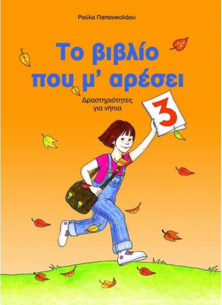 ΤΟ ΒΙΒΛΙΟ ΠΟΥ Μ' ΑΡΕΣΕΙ 3 ΝΗΠΙΑΓΩΓΕΙΟ