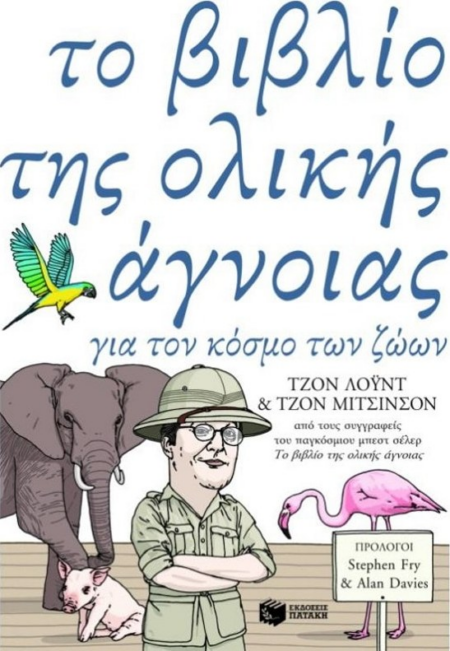 ΤΟ ΒΙΒΛΙΟ ΤΗΣ ΟΛΙΚΗΣ ΑΓΝΟΙΑΣ