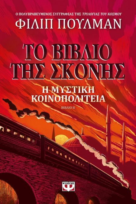 ΤΟ ΒΙΒΛΙΟ ΤΗΣ ΣΚΟΝΗΣ Νo2 - Η ΜΥΣΤΙΚΗ ΚΟΙΝΟΠΟΛΙΤΕΙΑ