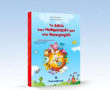 ΤΟ ΒΙΒΛΙΟ ΤΩΝ ΜΑΘΗΜΑΤΙΚΩΝ ΜΟΥ ΣΤΟ ΝΗΠΙΑΓΩΓΕΙΟ