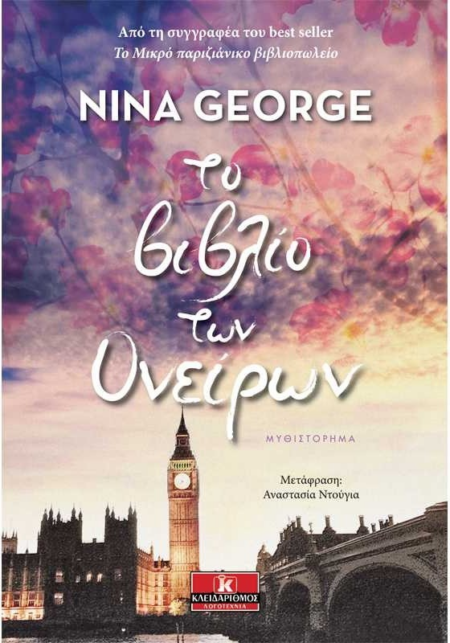 ΤΟ ΒΙΒΛΙΟ ΤΩΝ ΟΝΕΙΡΩΝ