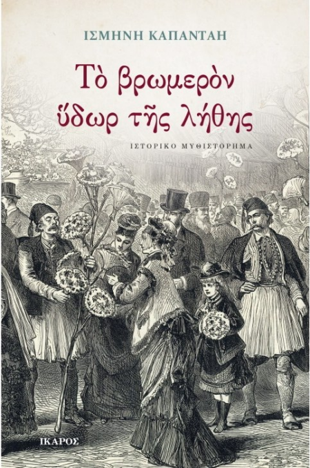 ΤΟ ΒΡΩΜΕΡΟΝ ΥΔΩΡ ΤΗΣ ΛΗΘΗΣ