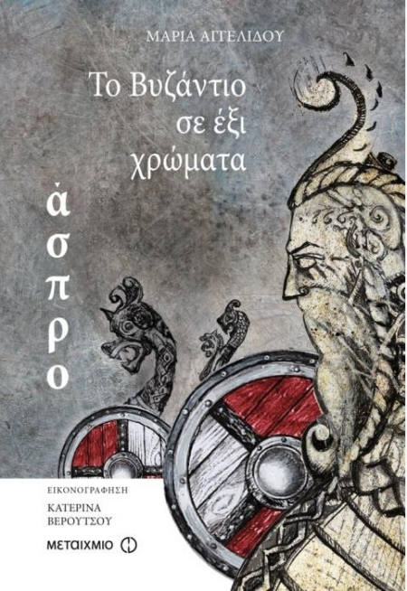 ΤΟ ΒΥΖΑΝΤΙΟ ΣΕ ΕΞΙ ΧΡΩΜΑΤΑ ΑΣΠΡΟ