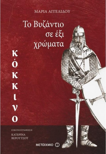 ΤΟ ΒΥΖΑΝΤΙΟ ΣΕ ΕΞΙ ΧΡΩΜΑΤΑ ΚΟΚΚΙΝΟ