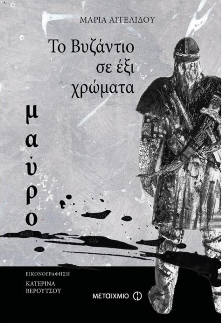 ΤΟ ΒΥΖΑΝΤΙΟ ΣΕ ΕΞΙ ΧΡΩΜΑΤΑ ΜΑΥΡΟ
