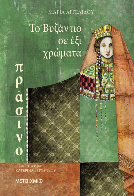 ΤΟ ΒΥΖΑΝΤΙΟ ΣΕ ΕΞΙ ΧΡΩΜΑΤΑ - ΠΡΑΣΙΝΟ