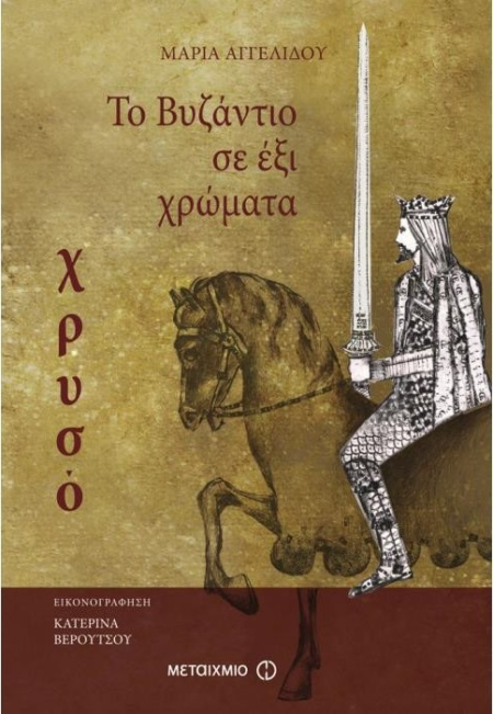 ΤΟ ΒΥΖΑΝΤΙΟ ΣΕ ΕΞΙ ΧΡΩΜΑΤΑ ΧΡΥΣΟ