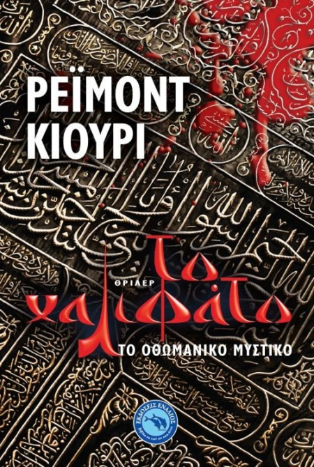 ΤΟ ΧΑΛΙΦΑΤΟ