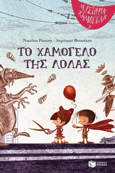 ΤΟ ΧΑΜΟΓΕΛΟ ΤΗΣ ΛΟΛΑΣ ΜΥΣΤΗΡΙΑ ΧΑΜΟΓΕΛΑ 3