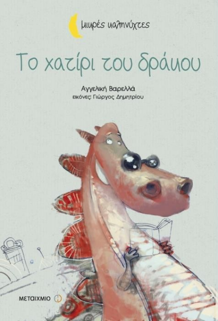 ΤΟ ΧΑΤΙΡΙ ΤΟΥ ΔΡΑΚΟΥ