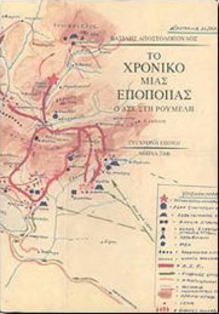 ΤΟ ΧΡΟΝΙΚΟ ΜΙΑΣ ΕΠΟΠΟΙΙΑΣ-Ο ΔΣΕ ΣΤΗ ΡΟΥΜΕΛΗ