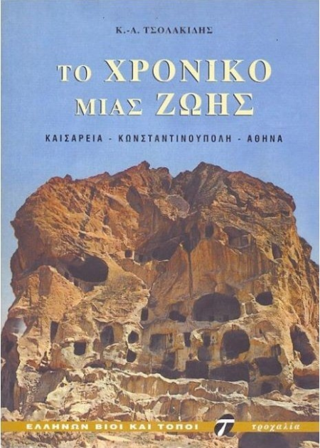ΤΟ ΧΡΟΝΙΚΟ ΜΙΑΣ ΖΩΗΣ